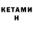 Кетамин VHQ Saydamir Amir